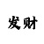 特级单人棋